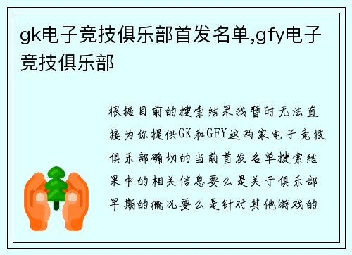 gk电子竞技俱乐部首发名单,gfy电子竞技俱乐部