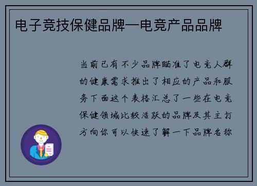 电子竞技保健品牌—电竞产品品牌