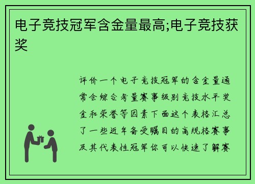 电子竞技冠军含金量最高;电子竞技获奖