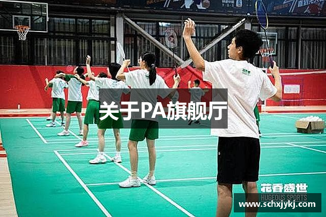 关于PA旗舰厅